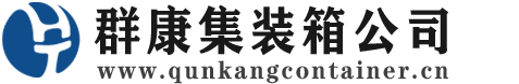 灵寿集装箱 - 灵寿二手集装箱 - 灵寿海运集装箱 - 群康集装箱服务公司
